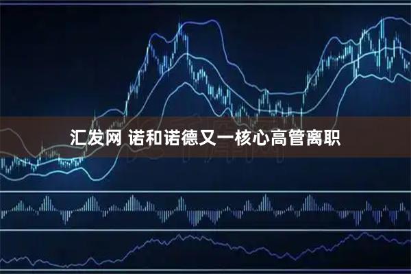 汇发网 诺和诺德又一核心高管离职