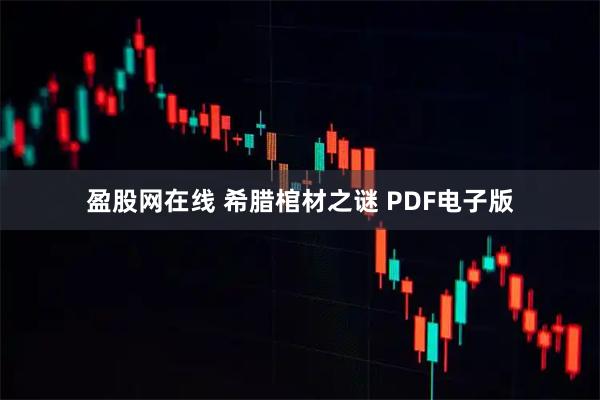 盈股网在线 希腊棺材之谜 PDF电子版
